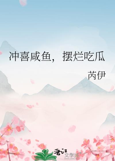 冲喜咸鱼，摆烂吃瓜