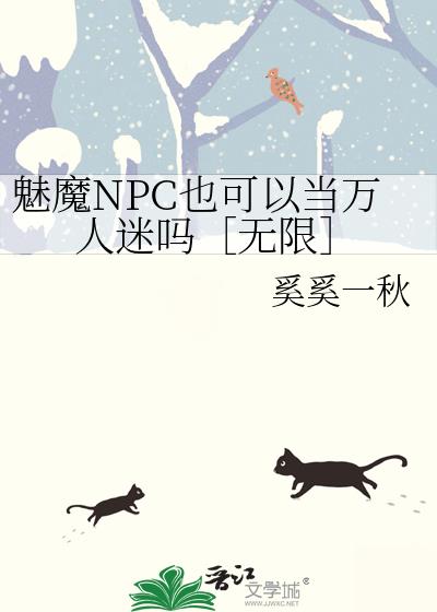 魅魔NPC也可以当万人迷吗［无限］