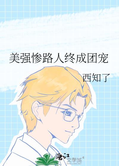 美强惨路人终成团宠