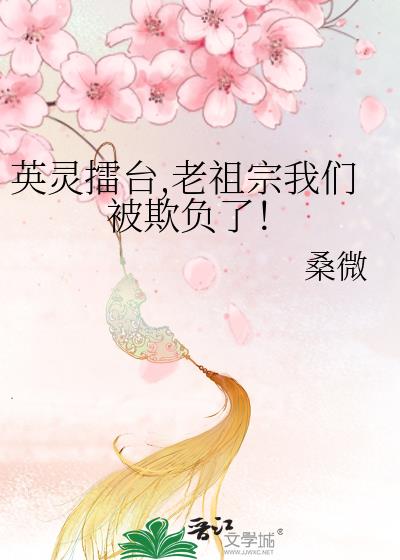 英灵擂台,老祖宗我们被欺负了！