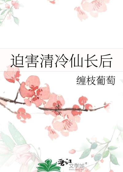迫害清冷仙长后