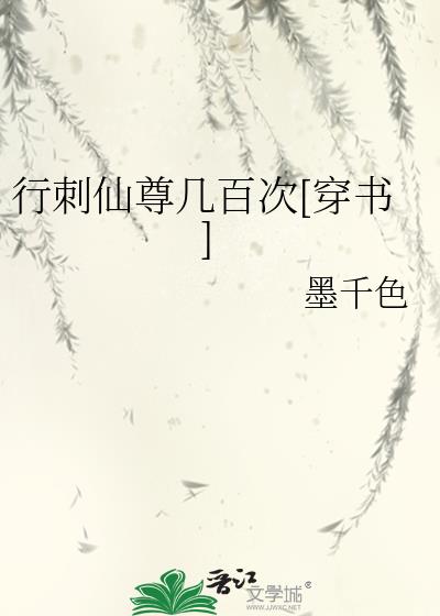 行刺仙尊几百次[穿书]