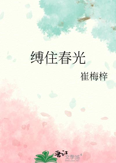 缚住春光