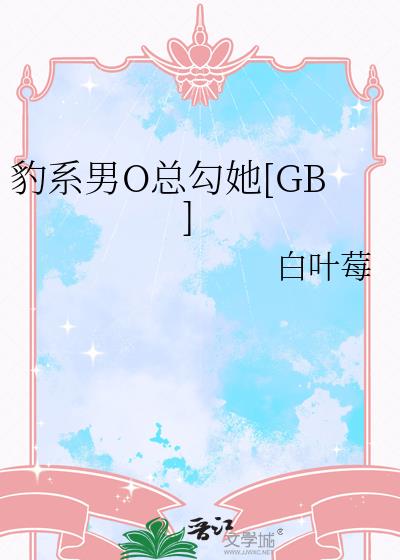 豹系男O总勾她[GB]