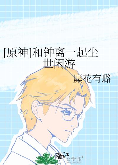 [原神]和钟离一起尘世闲游