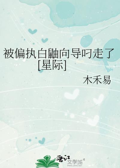 被偏执白鼬向导叼走了[星际]