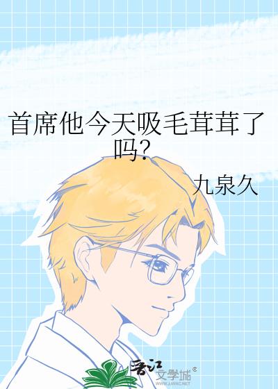首席他今天吸毛茸茸了吗？