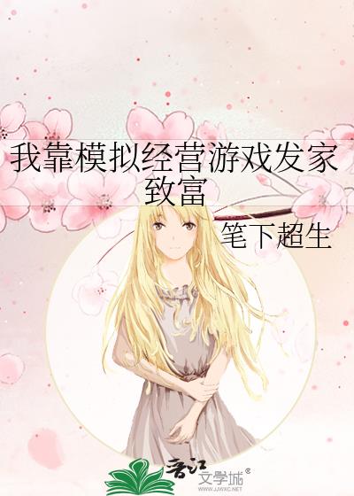 我靠模拟经营游戏发家致富