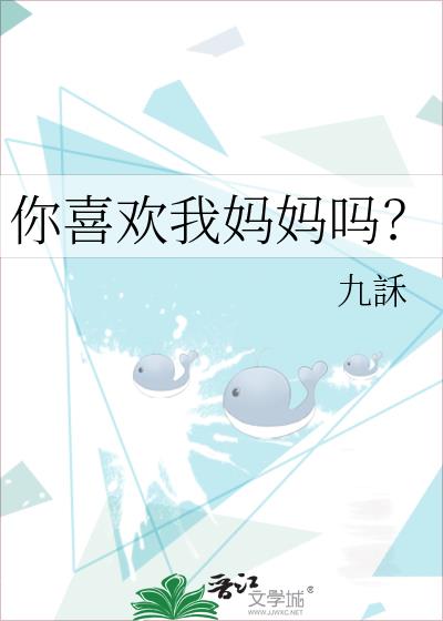 你喜欢我妈妈吗？
