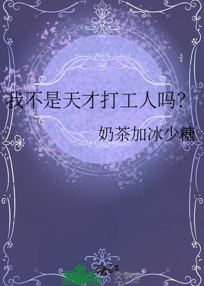 我不是天才打工人吗？