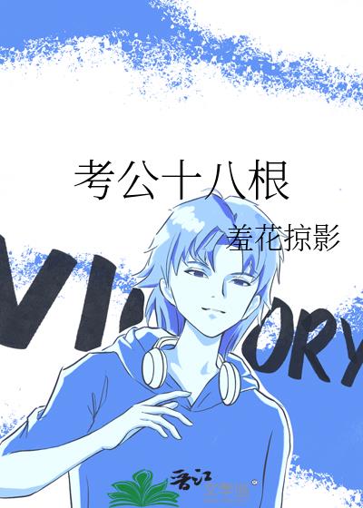 考公十八根
