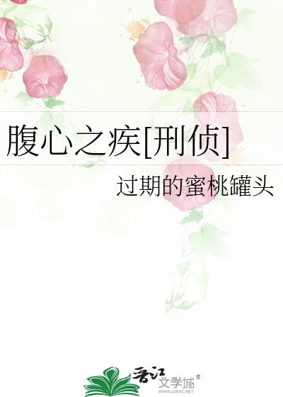 腹心之疾[刑侦]