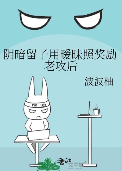 阴暗留子用暧昧照奖励老攻后