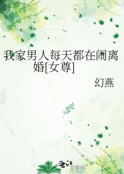 我家男人每天都在闹离婚[女尊]