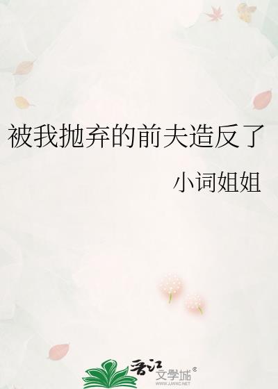 被我抛弃的前夫造反了