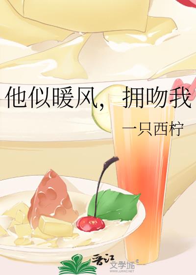 他似暖风，拥吻我