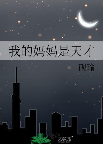 我的妈妈是天才