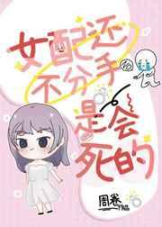 女配还不分手是会死的