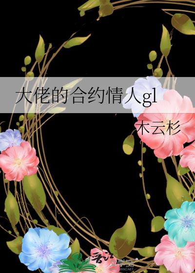 大佬的合约情人gl