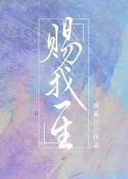 赐我一生