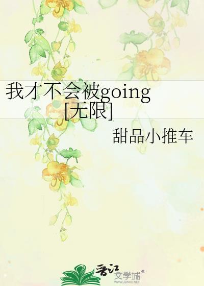 我才不会被going[无限]