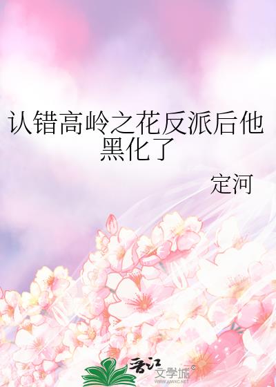 认错高岭之花反派后他黑化了