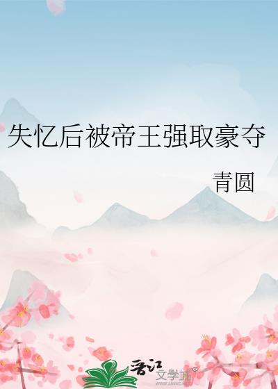 失忆后被帝王强取豪夺