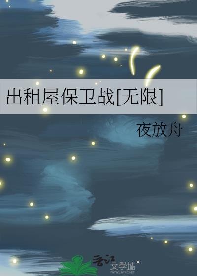 出租屋保卫战[无限]