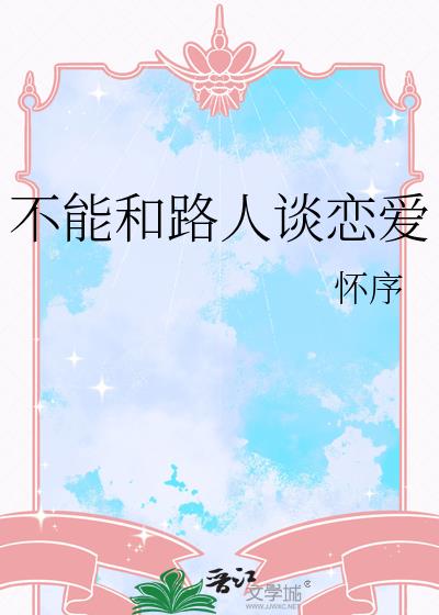 不能和路人谈恋爱
