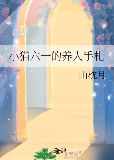 小猫六一的养人手札