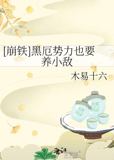 [崩铁]黑厄势力也要养小敌