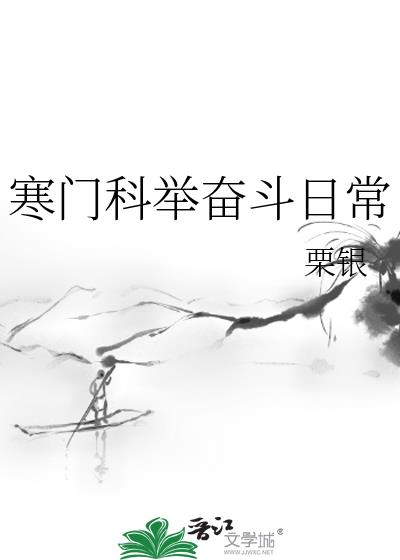 寒门科举奋斗日常