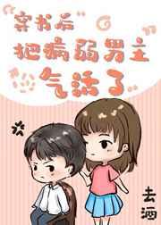 穿书后把病弱男主气活了