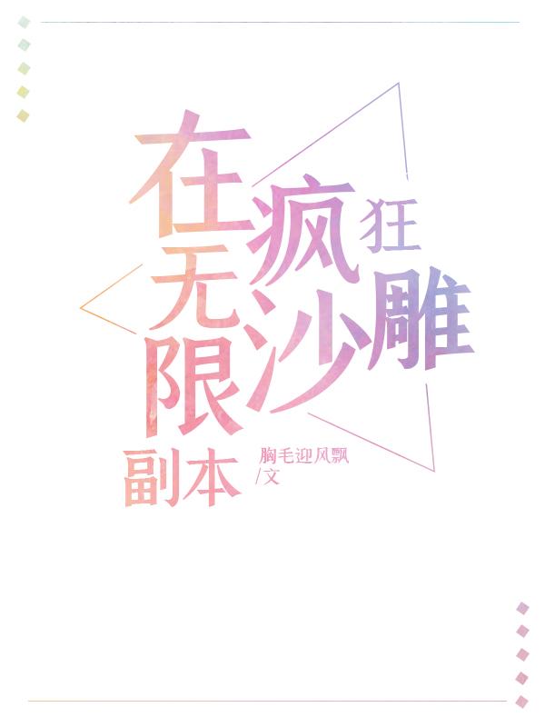 在无限副本疯狂沙雕[直播]