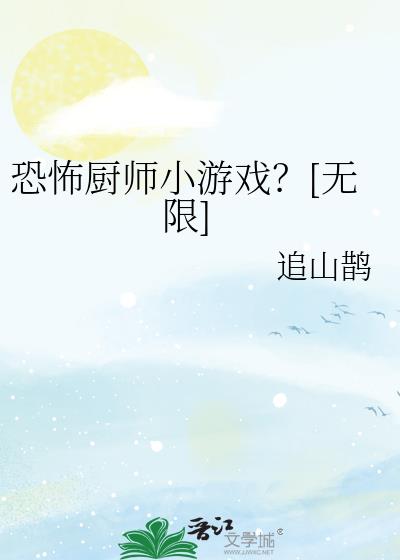 恐怖厨师小游戏？[无限]