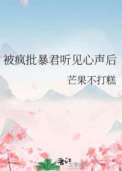 被疯批暴君听见心声后