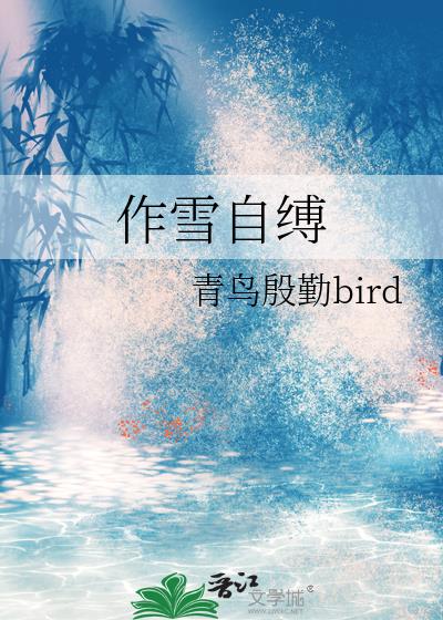 作雪自缚