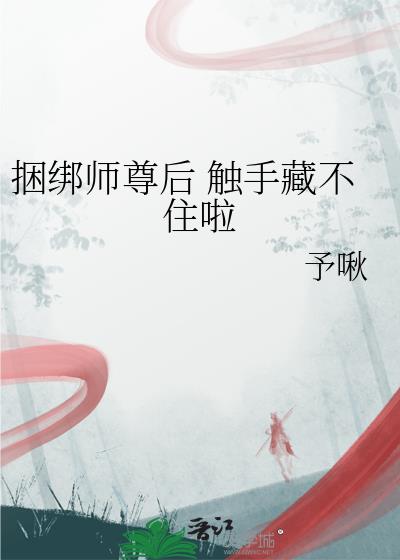 捆绑师尊后 触手藏不住啦