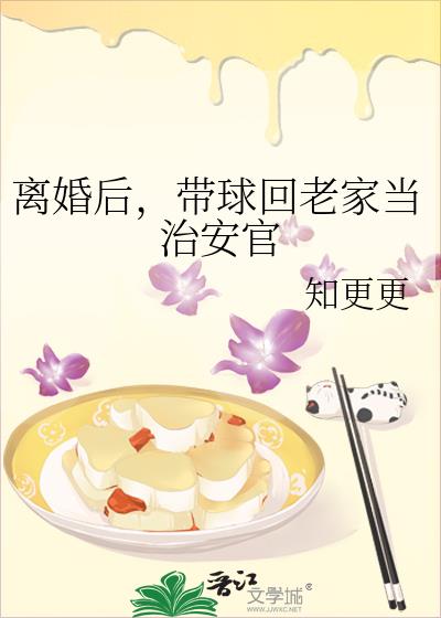 离婚后，带球回老家当治安官