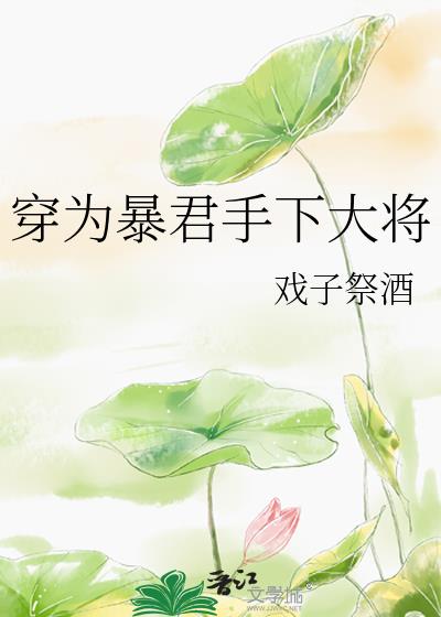 穿为暴君手下大将