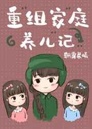重组家庭养儿记[六零]