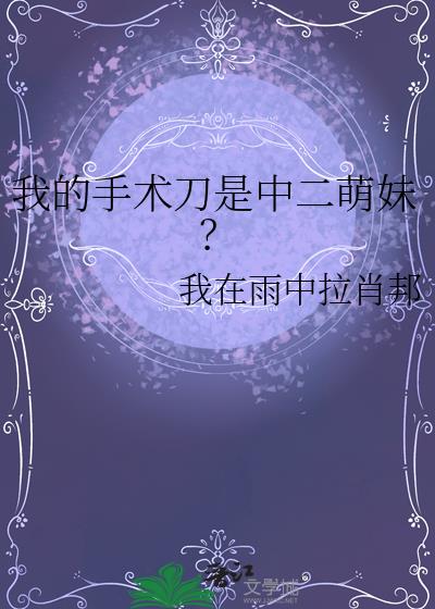 我的手术刀是中二萌妹？