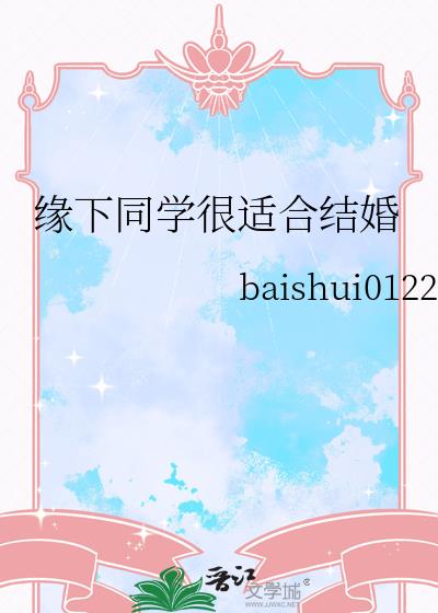 缘下同学很适合结婚