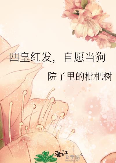 四皇红发，自愿当狗