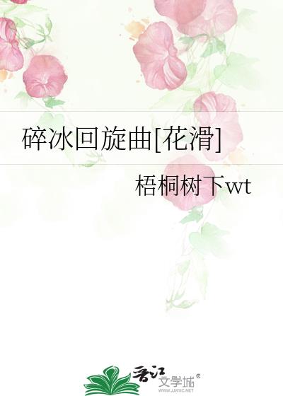 碎冰回旋曲[花滑]