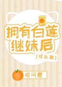 拥有白莲继妹后[娱乐圈]