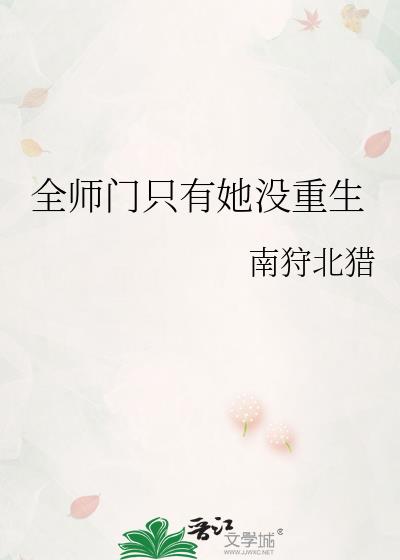 全师门只有她没重生