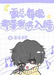 霸总每晚都要我哄入睡