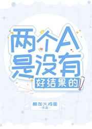 两个A是没有好结果的！