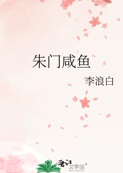朱门咸鱼